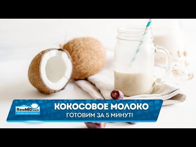 Можно ли кокосовое молоко в пост. Как сделать кокосовое молоко в домашних условиях. Растительное кокосовое молоко польза. Молоко ЗОЖ.