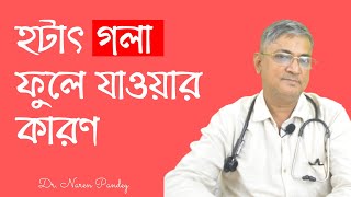 হঠাৎ গলা ফুলে যাওয়া | গলা ফুলে যাওয়া | গলার গ্ল্যান্ড ফুলে যাওয়া | Allergy asthma centre