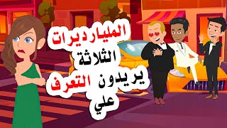 قصتي مع المليارديرات الثلاثة وماذا فعلت معاهم