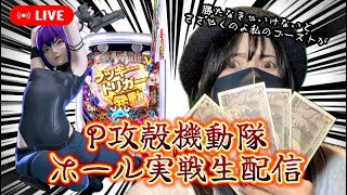P攻殻機動隊LT】199なのにめちゃ玉出るパチンコ打ちます
