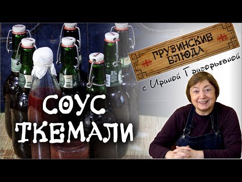 ТКЕМАЛИ соус №1. Делаем сами.