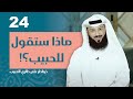 الحلقة الرابعة والعشرون ماذا ستقول للحبيب خواطر على طاري الحبيب
