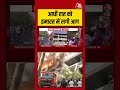 Delhi: आधी रात को इमारत में लगी आग #vivekvihar #fireincidence #tragidy #aajtak