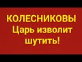 Семья Колесниковых/Новости из Запердухи.