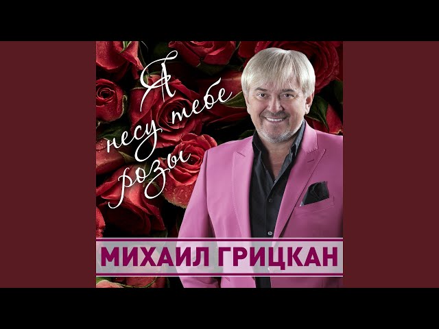 ГРИЦКАН МИХАИЛ - КАПИТАН