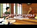 คลิกใจให้ธรรม_จัดการกับความหลง (พระอาจารย์อังคาร อัคคธัมโม) (T.158) 18/01/63