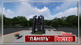 группа РОСТОВ  “Память”  Москва…Перово…”Долг”