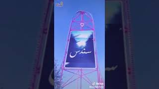 تم🤩 الطلب❤️ اسم سندس❤ علا اغنية ياناس حبيبي🙃 مدلل ❤️