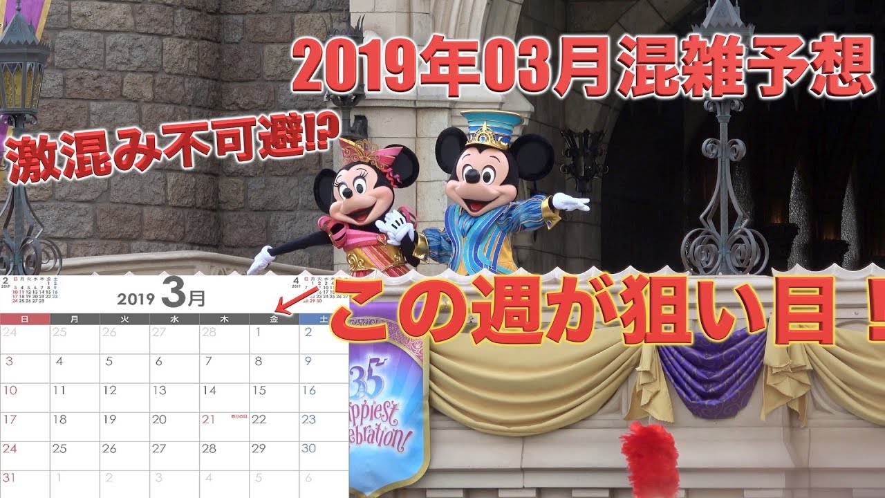 Gwは大混雑 19年4月東京ディズニーランド シーの混雑予想 Youtube