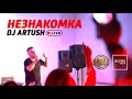 Dj Artush Незнакомка Live Stavropol Dj Artush Незнакомка Live Stavropol