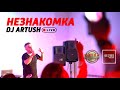 Dj Artush - Незнакомка (Live Stavropol)