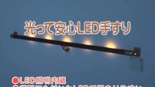 LED手すり（フランスベッド）