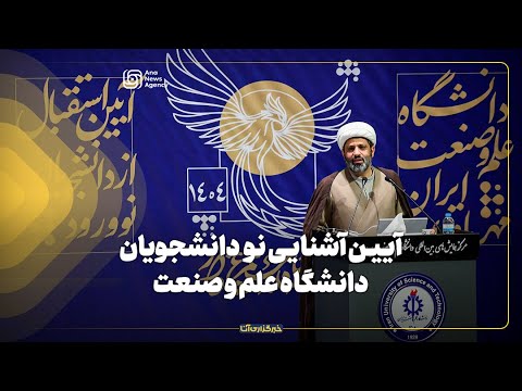 آئین آشنایی دانشجویان جدید دانشگاه علم و صنعت