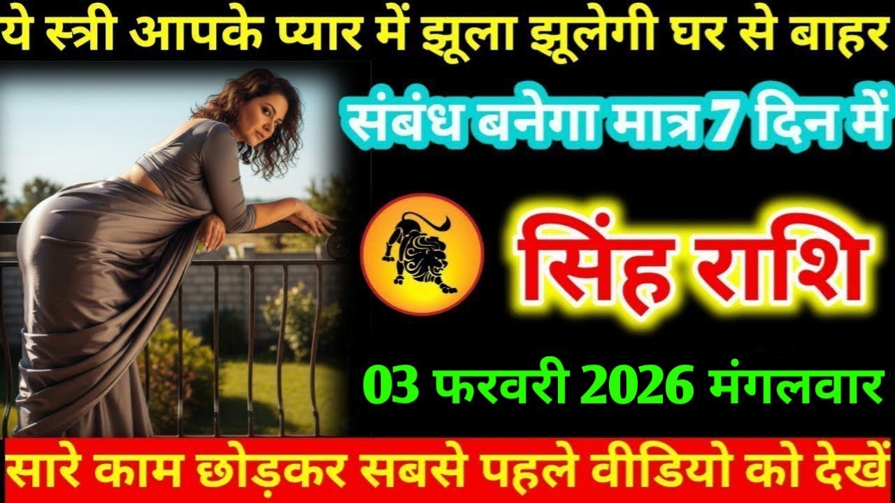 #सिंह ये स्त्री आपके प्यार में झूला झूलेगी घर से बाहर संबंध बनेगा मात्र 7 दिन में सिंह राशि