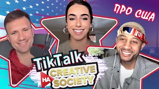 Америка потребує змін | TikTalk на Creative Society Sh