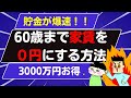 【住居費が無料になる】家賃は無駄！お得な一戸建ての買い方