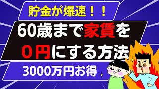 【住居費が無料になる】家賃は無駄！お得な一戸建ての買い方