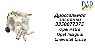 Дроссельная заслонка Шевроле Круз, Опель Астра, Опель Инсигния (Chevrolet Cruze, Opel Astra) DAP