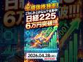 【祝】日経平均株価最高値突破！でも半導体しかあがんねぇ...。変な前髪が気になる[195日目】