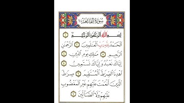 سورة الفاتحة برواية ورش