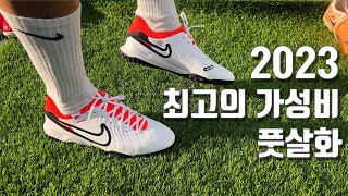 2023 최고의 가성비 풋살화는 이겁니다