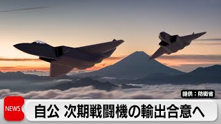 自公 次期戦闘機の輸出合意へ（2024年3月15日）