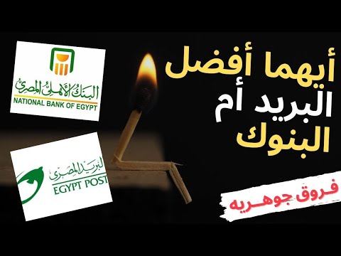 أيهما أفضل دفتر توفير البريد أم البنك فروق جوهريه