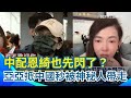 中配亞亞回中國