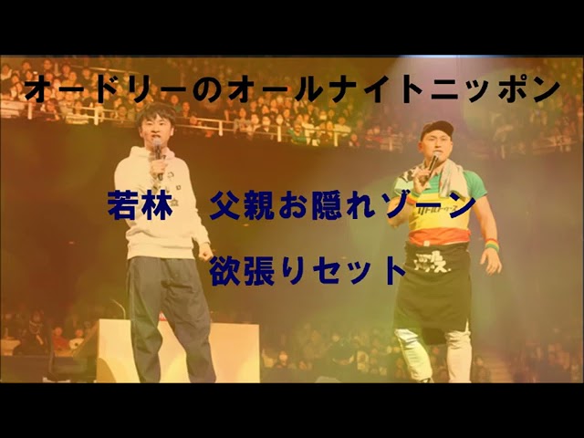 厳選 よしとめコール集 オードリーのオールナイトニッポン Youtube 厳選 よしとめコール集 オードリーのオールナイトニッポン Youtube