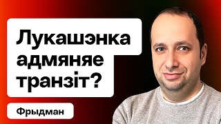 Лукашэнка адмяняе транзіт улады? Тэртэль спрабуе прыбраць Сахашчыка / Фрыдман