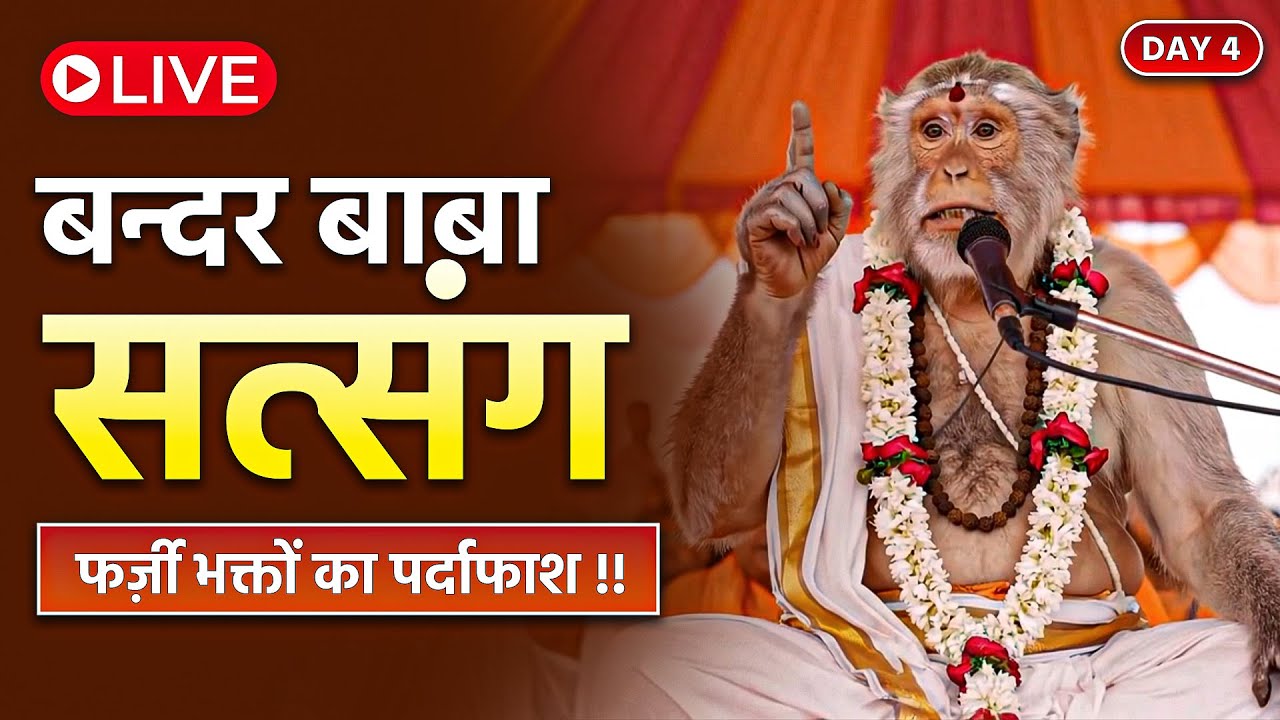 🔴 LIVE NOW: बन्दर बाबा का सत्संग | झूठी भक्ति, VIP PASS दर्शन | सोशल मीडिया के फर्ज़ी भक्तों का सच!
