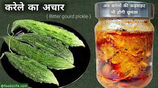 नए तरीके से बनाये सालों चलने वाला करेले का अचार | Karele ka achar | Bitter gourd pickle