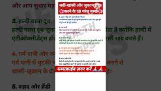 सर्दी-खांसी और जुकाम ठीक करने के 5 घरेलू नुस्खे health healthy tips healthiswealth healthtips.