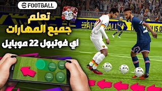 تعلم جميع مهارات بيس 23 موبايل شرح بالتفصيل😱Pes 2023 Mobile