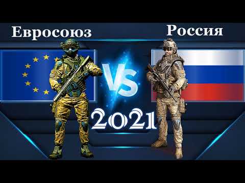 Россия VS ЕС (Евросоюз) 🇪🇺 Армия 2021 🇷🇺 Сравнение военной мощи. РФ