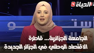 استوديو الظهيرة _الجامعة الجزائرية... قاطرة الاقتصاد الوطني في الجزائر الجديدة