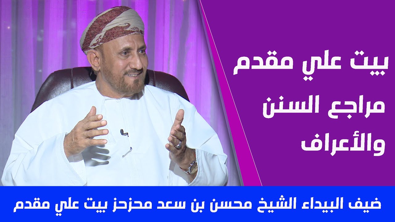 بيت علي مقدم مراجع السنن والأعراف | الشيخ محسن بن سعد محزحز بيتر علي مقدم