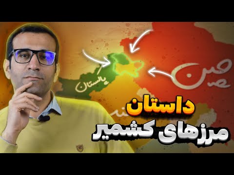 چرا نقشه پاکستان در هر کشور فرق دارد داستان مرزهای کشمیر بین هند و پاکستان و چین
