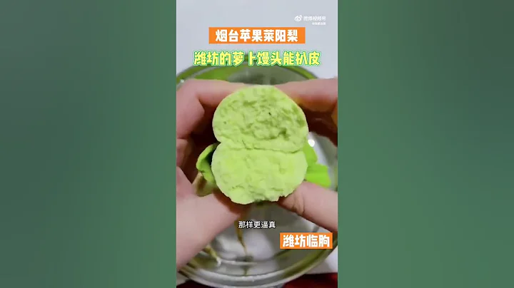 煙台蘋果萊陽梨，濰坊的蘿蔔饅頭能扒皮 - 天天要聞