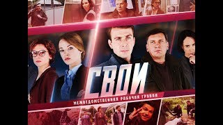 Сериал "Свои"