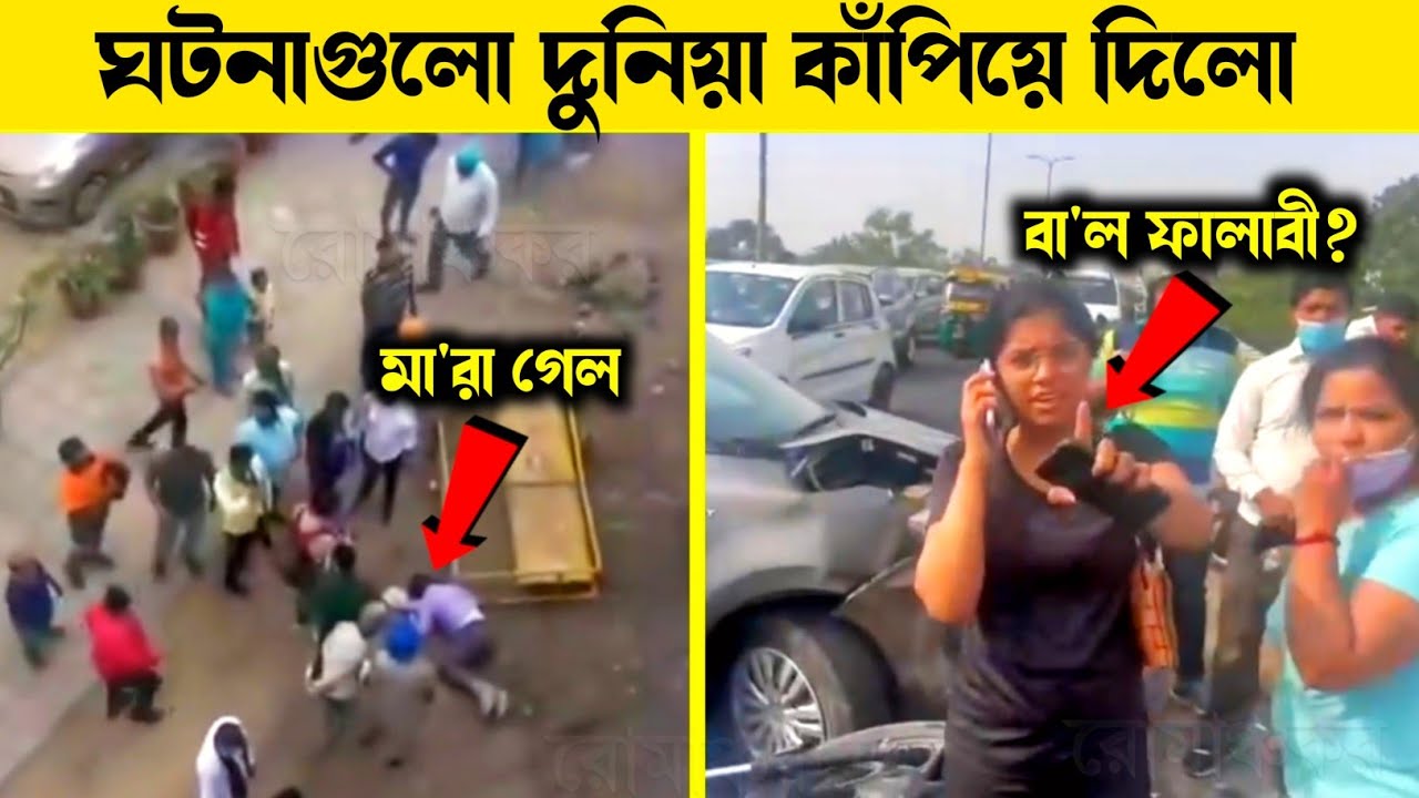 গাড়ির ধাক্কায় ফ্লাইওভার থেকে নিচে😳 দেখেছেন?| রোমাঞ্চকর | Incredible mayajaal | মায়াজাল | রহস্য টিউব.