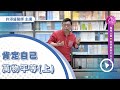 20230304 肯定自己，萬物平等(上) - 賽斯新北（CC字幕）＃許添盛醫師＃賽斯