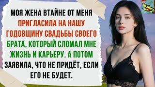 картинка: ПРЕДАТЕЛЬСТВО. Жена втайне пригласила на нашу годовщину брата, который разрушил мою карьеру.
