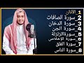 رقية شاملة للبيت   سورة الصافات الدخان الجن الزلزلة المعوذات الأذان              