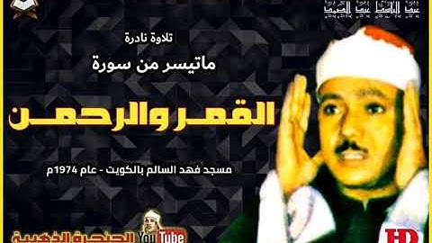 عبد الباسط عبد الصمد | القمـــر والرحمــــن | تلاوة نـادرة من مسجد فهـد السـالم بالكويـت عام 1974م