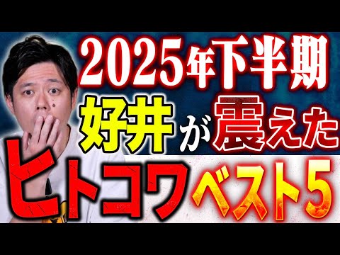 【総集編】2025年下半期150本以上の動画の中からヒトコワ怪談を好井主観でランキングにしました！