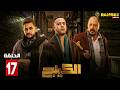 حصريااا الحلقة 17 من مسلسل الكينج بطولة محمد امام حنان مطاوع