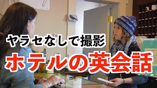 【英語リスニング】ホテルのリアルな英会話どのくらい聴き取れる？