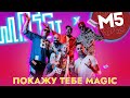 MOZGI & Magic Five - Покажу тебе Magic [ 1 ЧАС ]