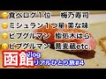 vlogリアルひとり旅#4  函館食べログ１位梅乃寿司/ミシュラン１つ星美な味/ビブグルマン蕎麦蔵/ビブグルマン鮨処木はら/7年連続1位のホテル朝食etc.